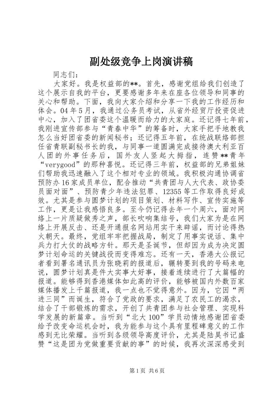 副处级竞争上岗演讲稿_第1页