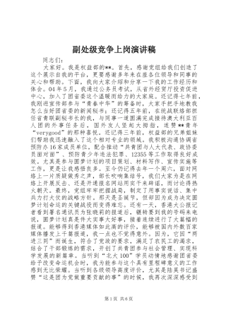 副处级竞争上岗演讲稿