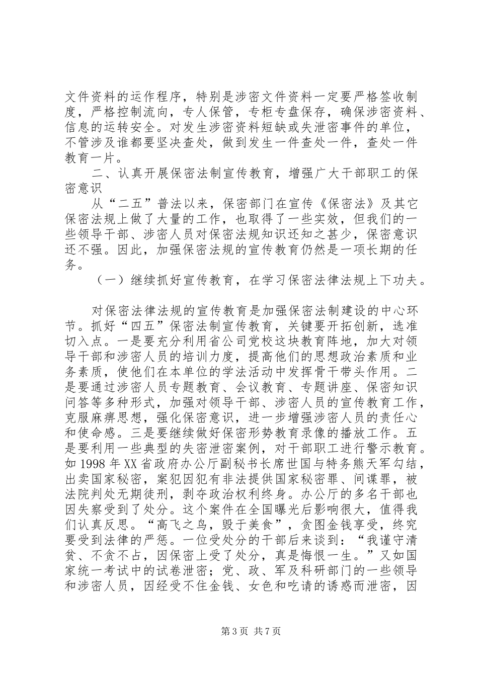 公司保密工作会议的意见讲话_第3页