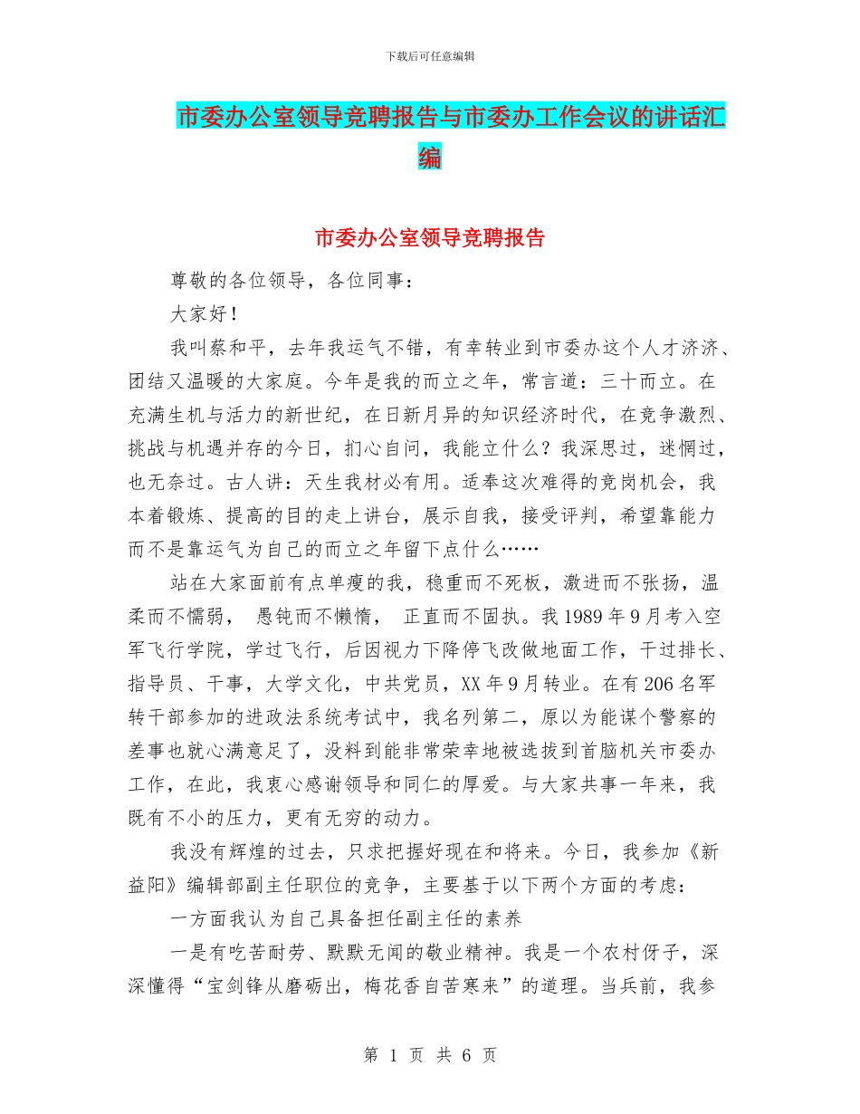 市委办公室领导竞聘报告与市委办工作会议的讲话汇编_第1页