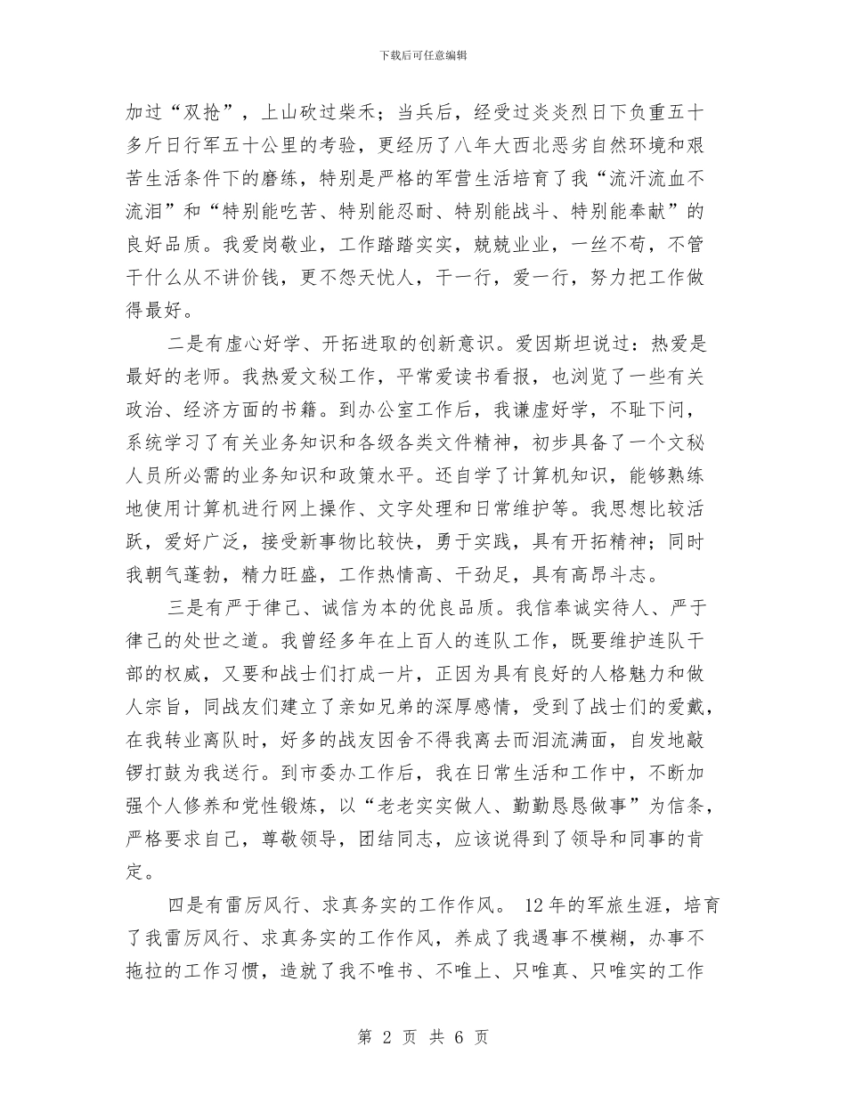 市委办公室领导竞聘报告与市委办工作会议的讲话汇编_第2页