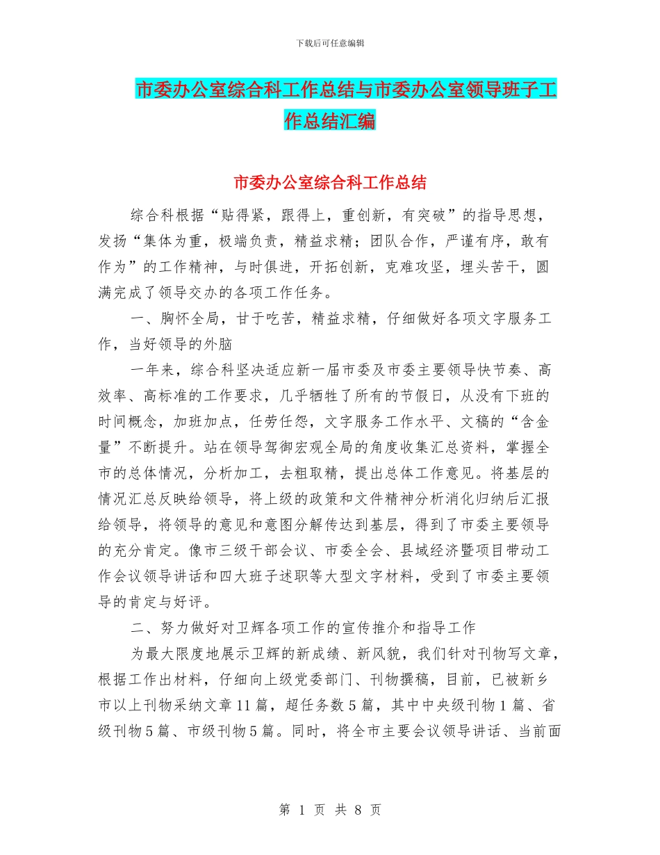 市委办公室综合科工作总结与市委办公室领导班子工作总结汇编_第1页