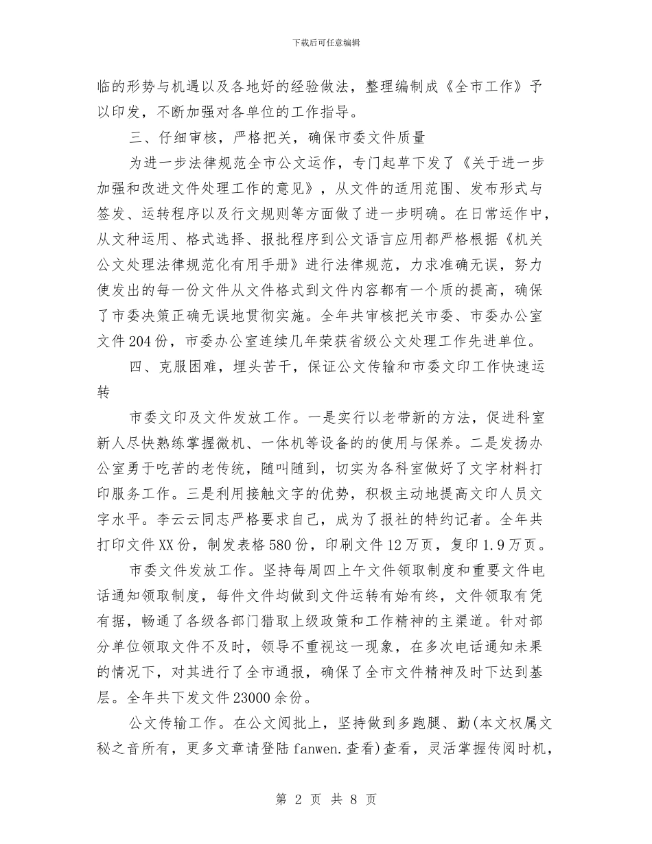 市委办公室综合科工作总结与市委办公室领导班子工作总结汇编_第2页