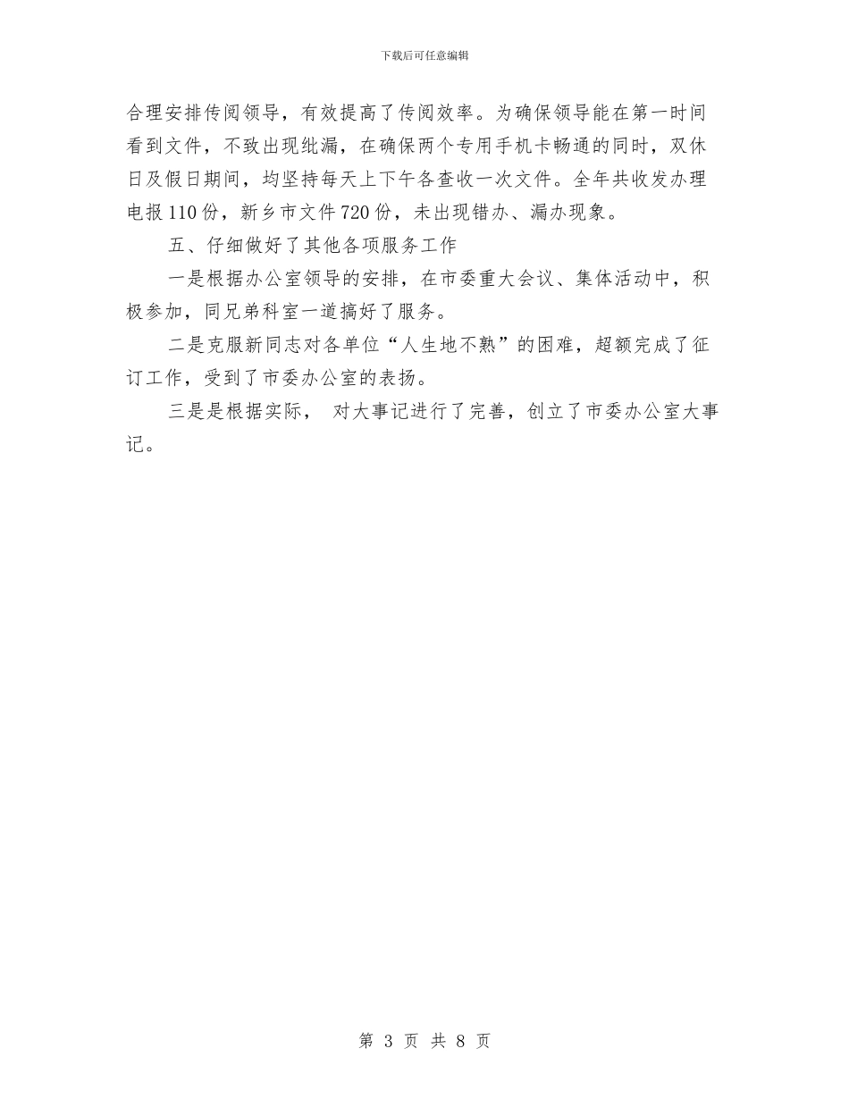 市委办公室综合科工作总结与市委办公室领导班子工作总结汇编_第3页