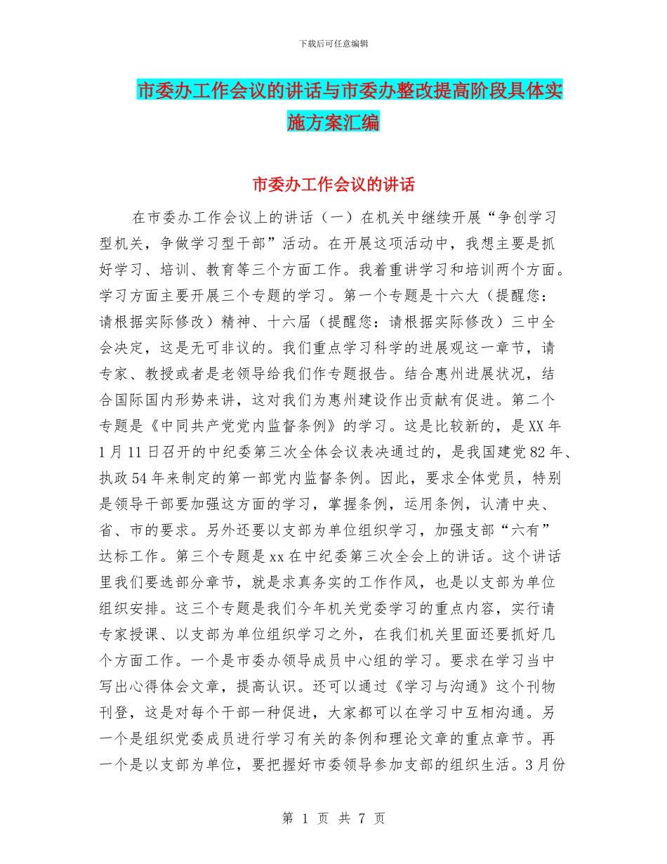 市委办工作会议的讲话与市委办整改提高阶段具体实施方案汇编_第1页