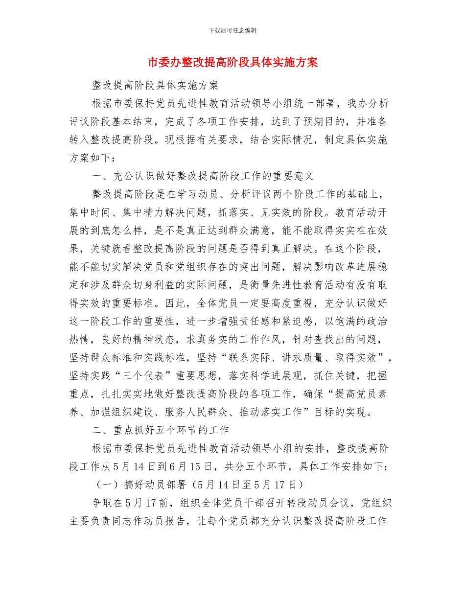 市委办工作会议的讲话与市委办整改提高阶段具体实施方案汇编_第3页
