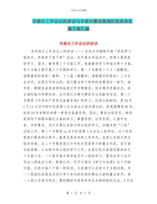 市委办工作会议的讲话与市委办整改提高阶段具体实施方案汇编