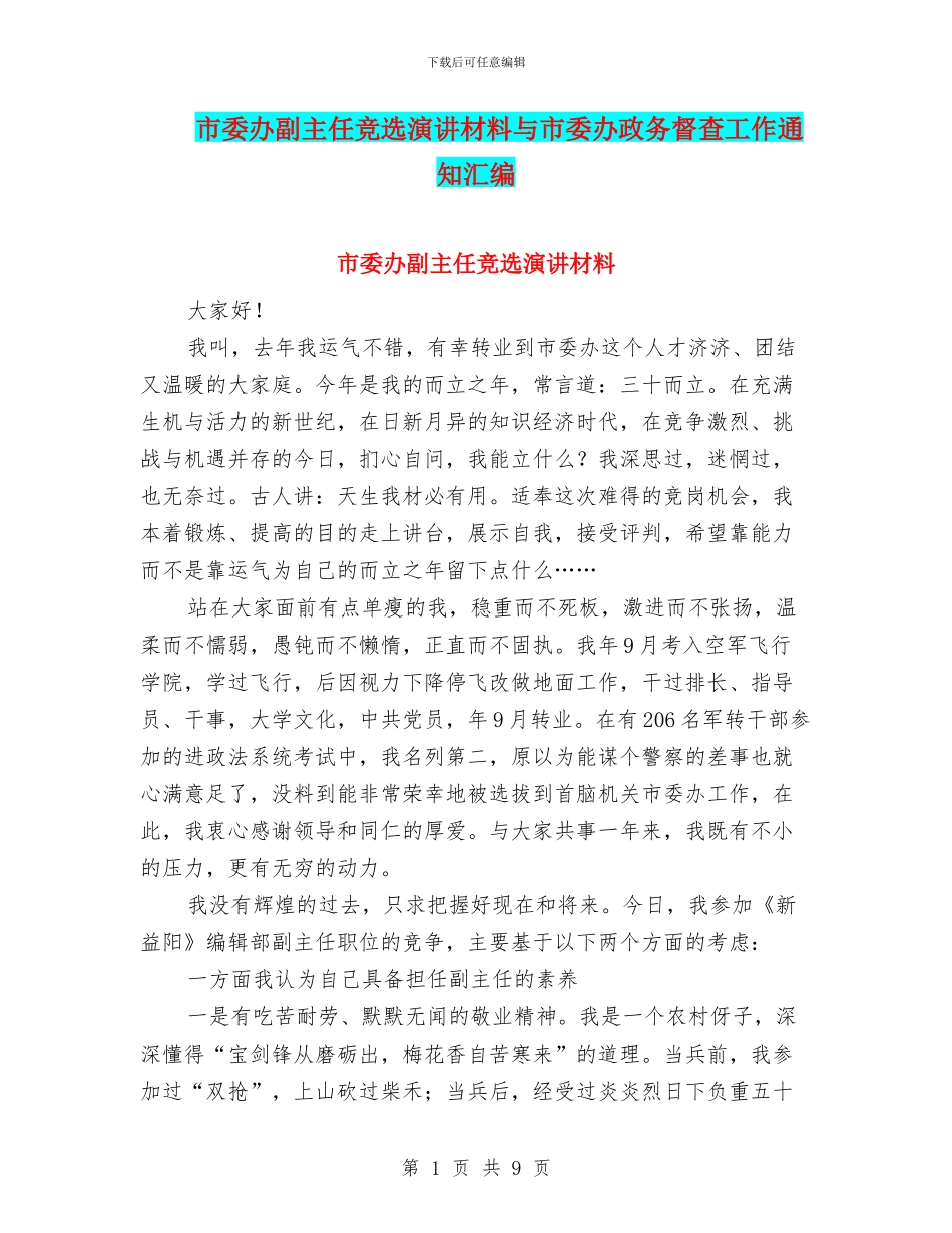 市委办副主任竞选演讲材料与市委办政务督查工作通知汇编_第1页