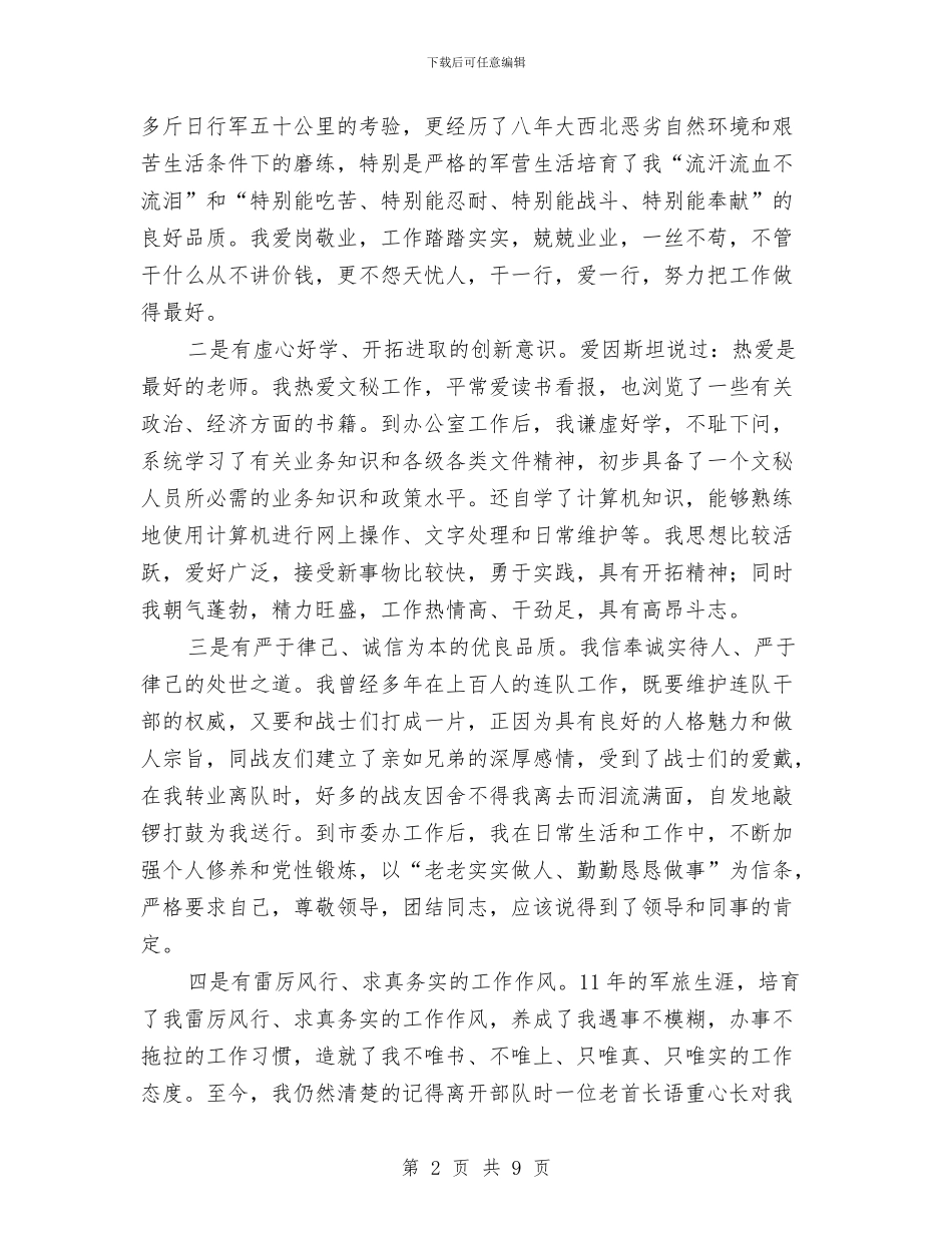 市委办副主任竞选演讲材料与市委办政务督查工作通知汇编_第2页