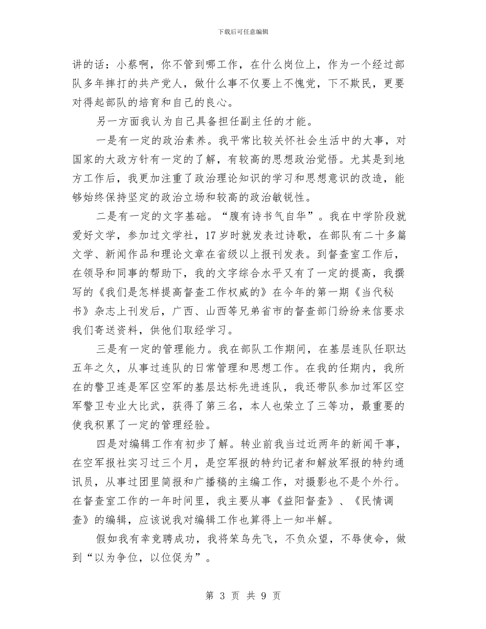 市委办副主任竞选演讲材料与市委办政务督查工作通知汇编_第3页