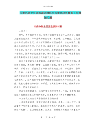 市委办副主任竞选演讲材料与市委办政务督查工作通知汇编