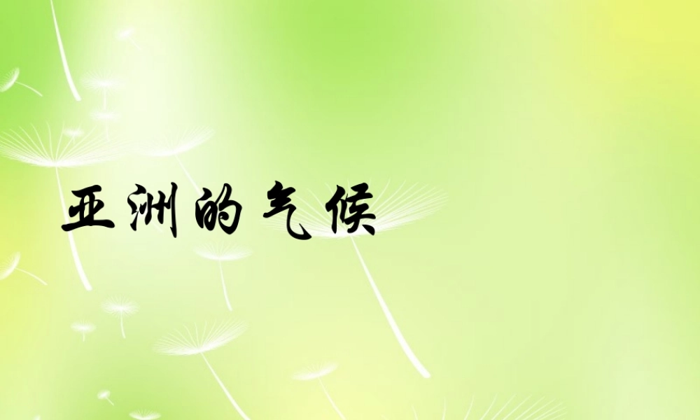 中学七年级地理下册 亚洲的气候课件 湘教版 课件