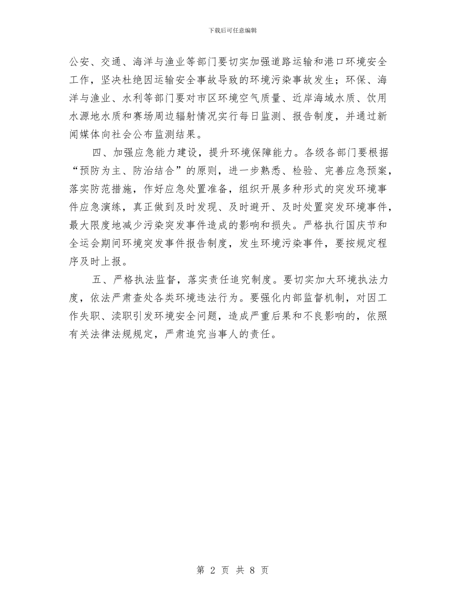 市委加强城市环境监管通知与市委在廉政文化建设调度会上的讲话汇编_第2页