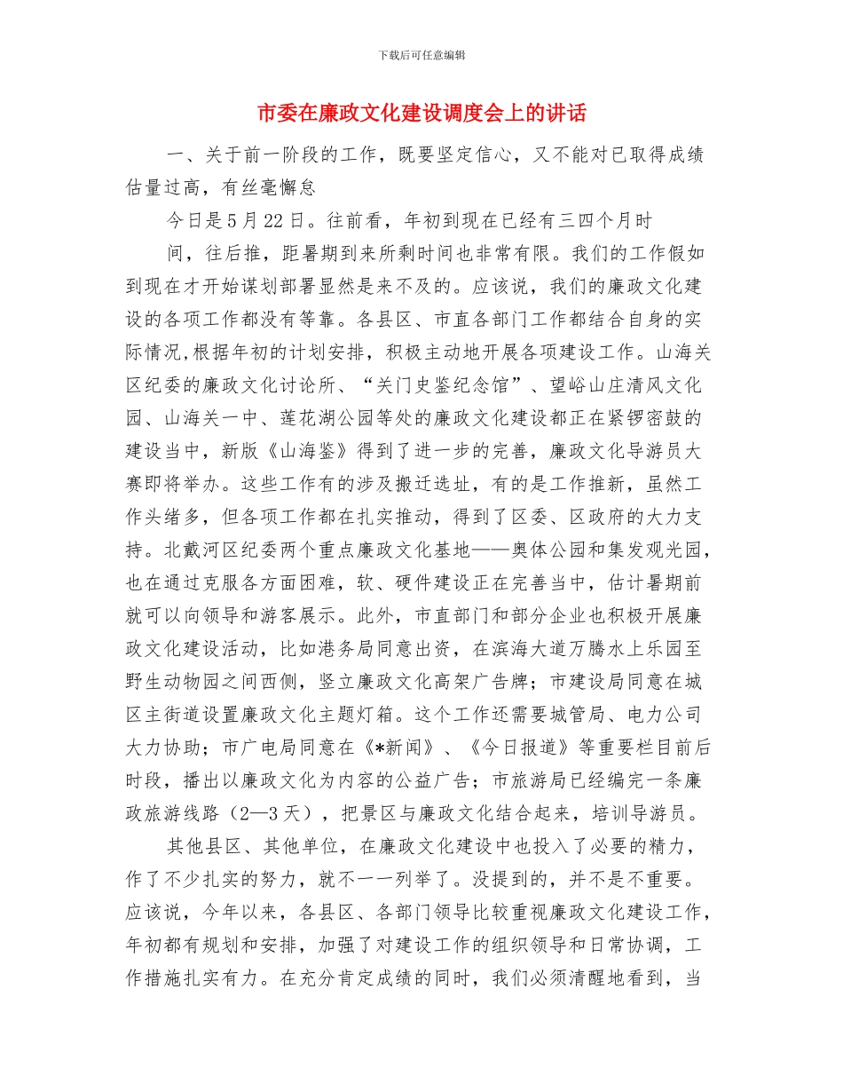 市委加强城市环境监管通知与市委在廉政文化建设调度会上的讲话汇编_第3页