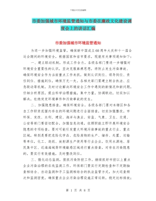 市委加强城市环境监管通知与市委在廉政文化建设调度会上的讲话汇编