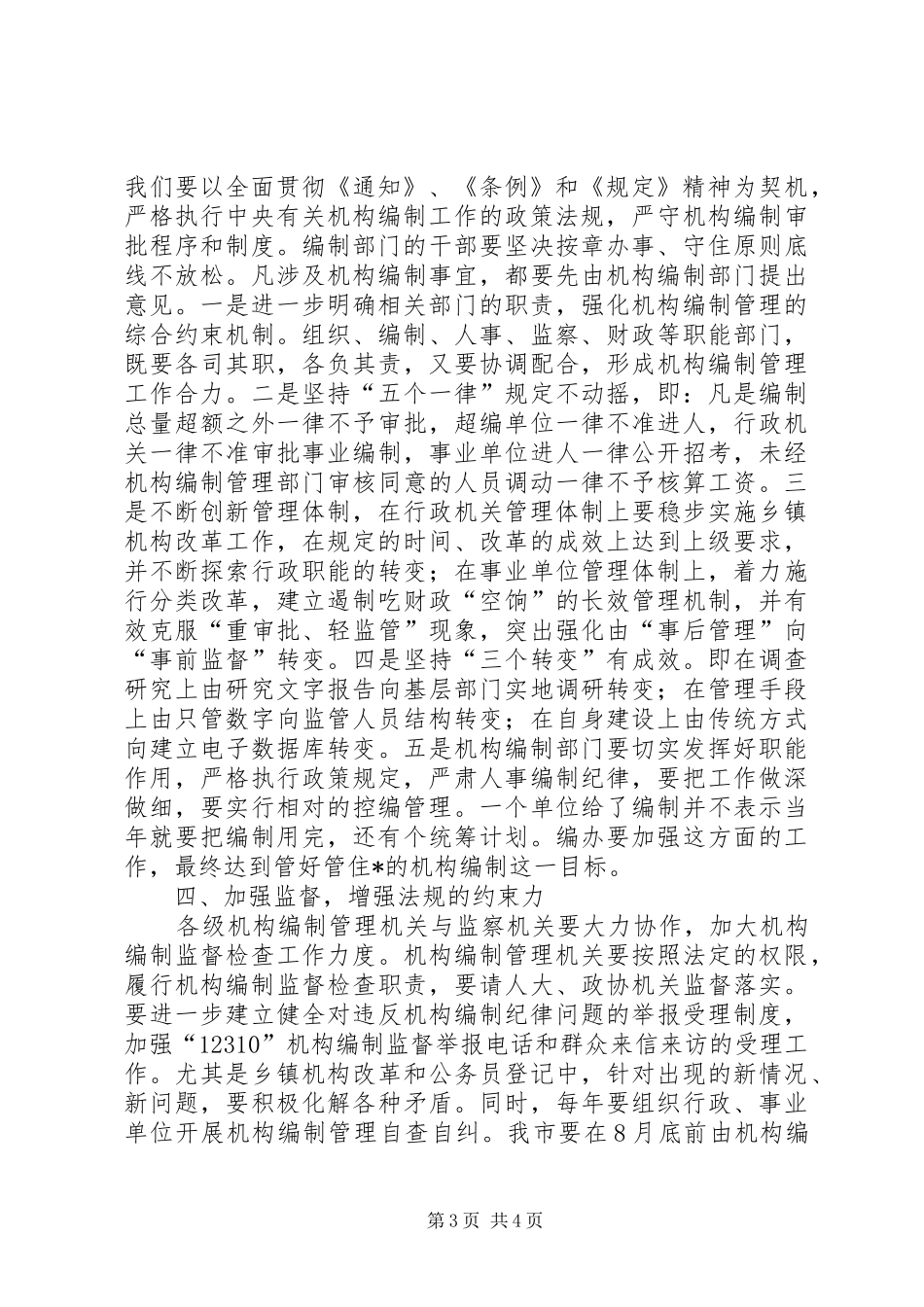 市机构编制工作电视电话会议上的讲话_第3页