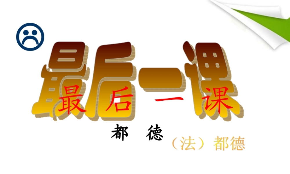 七年级语文下册 第5课(最后一课)课件 北师大版 课件