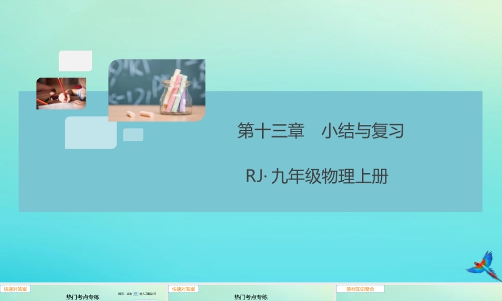 九年级物理全册 第13章 内能小结与复习习题讲评课件 (新版)新人教版 课件