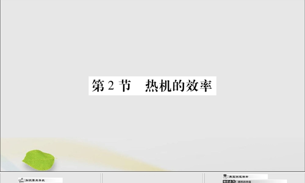 九年级物理全册 第十四章 内能的利用 第2节 热机的效率课件 (新版)新人教版 课件