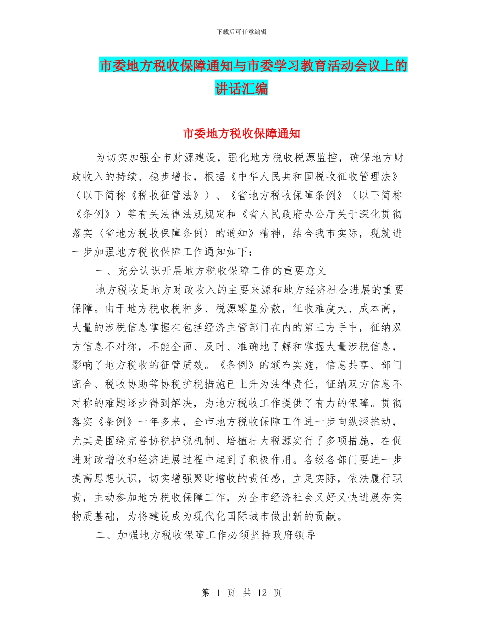 市委地方税收保障通知与市委学习教育活动会议上的讲话汇编_第1页