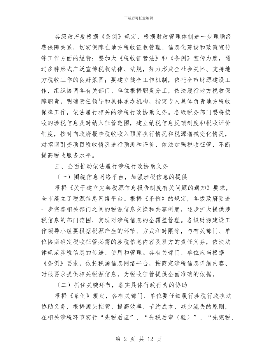 市委地方税收保障通知与市委学习教育活动会议上的讲话汇编_第2页