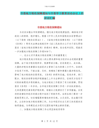 市委地方税收保障通知与市委学习教育活动会议上的讲话汇编