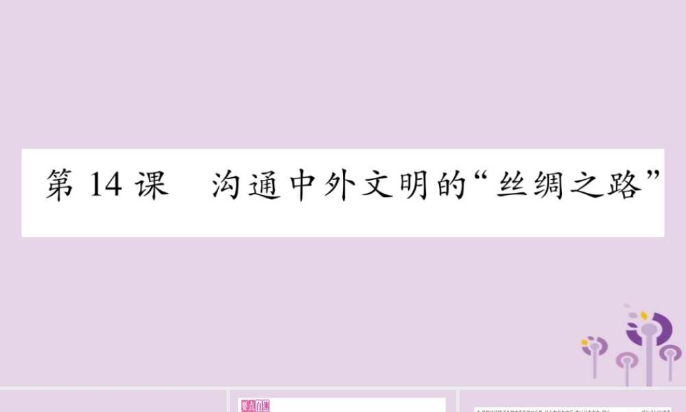 广西七年级历史上册 第3单元 秦汉时期 统一多民族国家的建立和巩固 第14课 沟通中外文明的 丝绸之路 课件 新人教版 课件