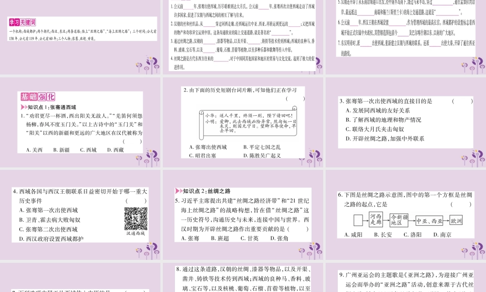 广西七年级历史上册 第3单元 秦汉时期 统一多民族国家的建立和巩固 第14课 沟通中外文明的 丝绸之路 课件 新人教版 课件