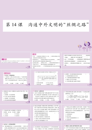 广西七年级历史上册 第3单元 秦汉时期 统一多民族国家的建立和巩固 第14课 沟通中外文明的 丝绸之路 课件 新人教版 课件