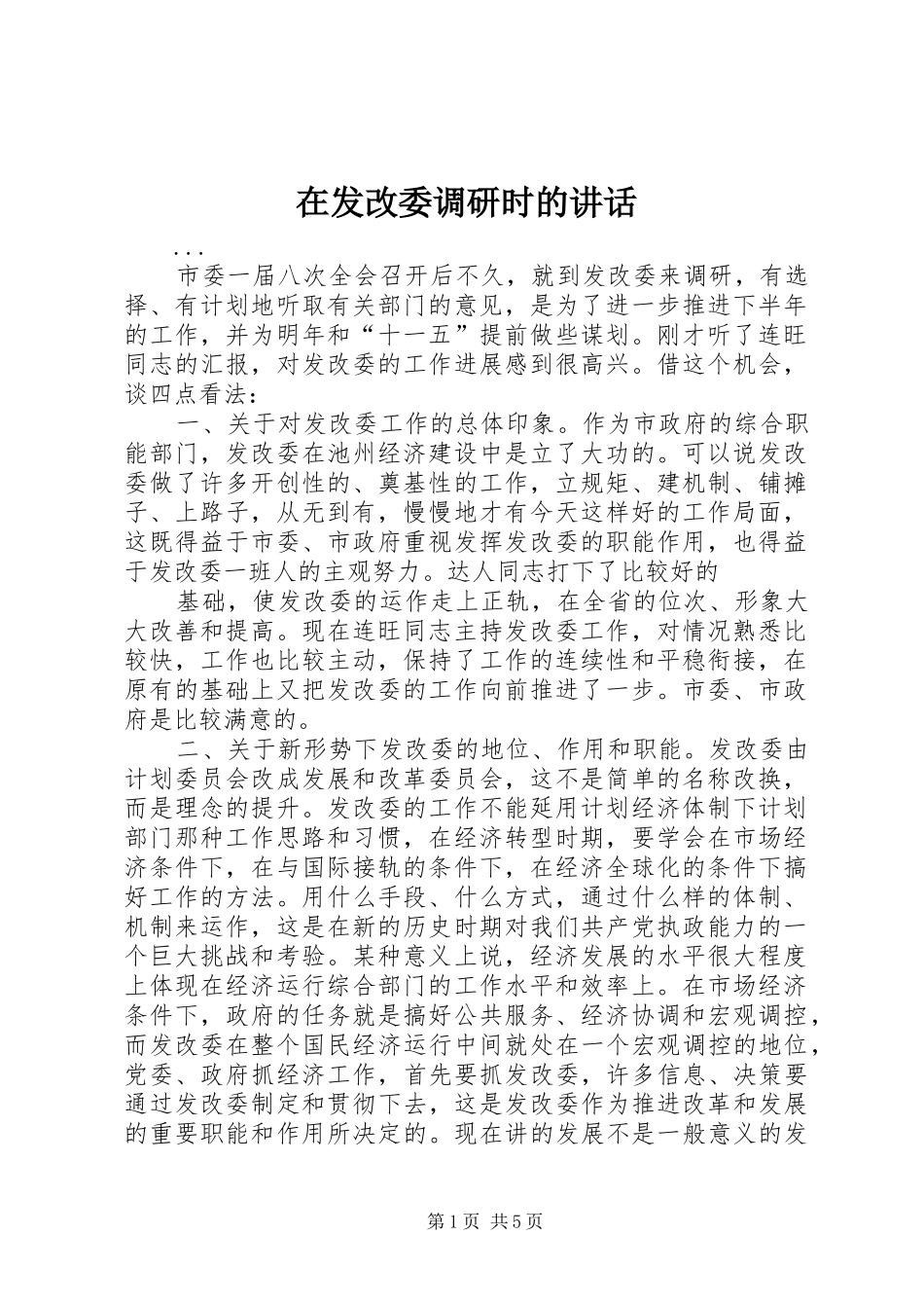 在发改委调研时的讲话_第1页