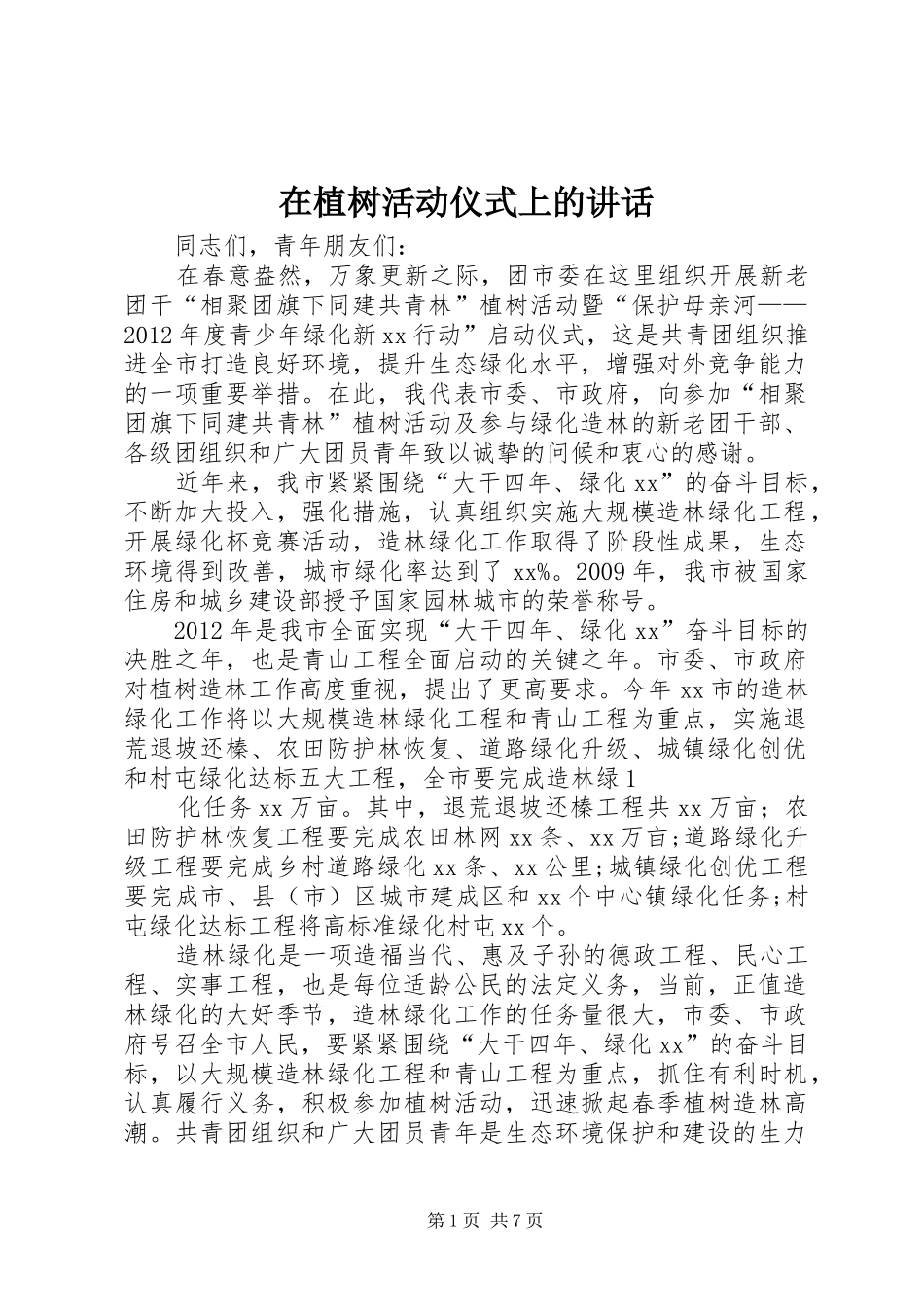 在植树活动仪式上的讲话_第1页