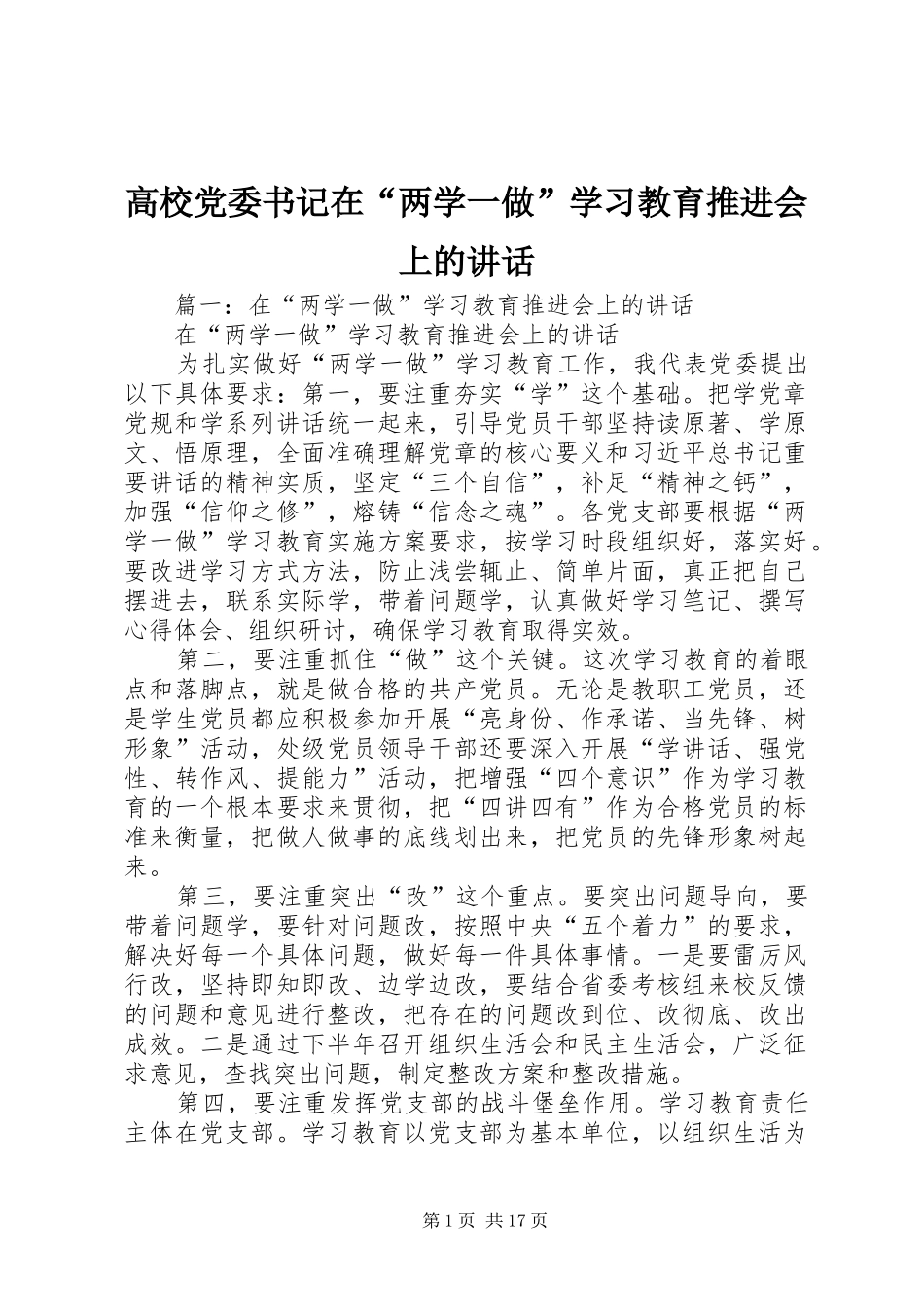 高校党委书记在“两学一做”学习教育推进会上的讲话_第1页