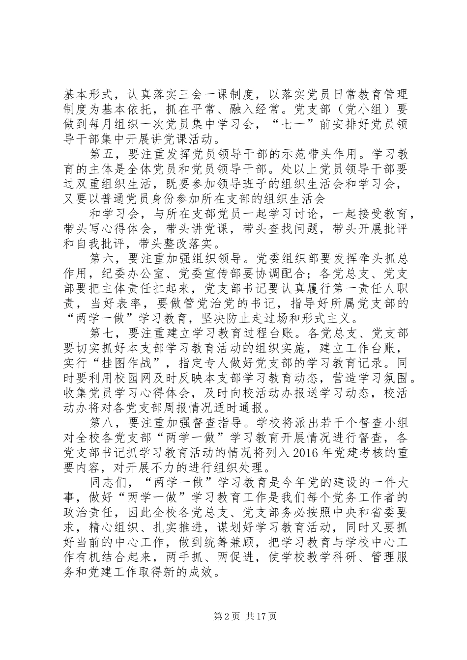 高校党委书记在“两学一做”学习教育推进会上的讲话_第2页