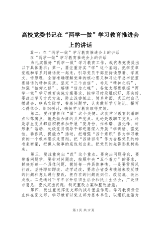 高校党委书记在“两学一做”学习教育推进会上的讲话
