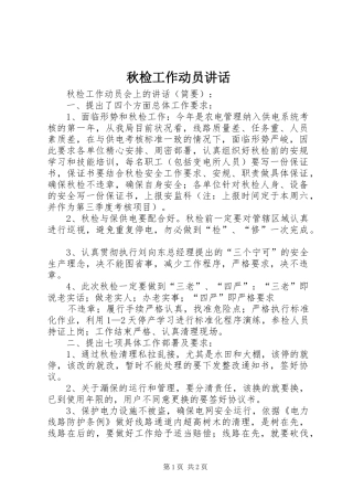 秋检工作动员讲话