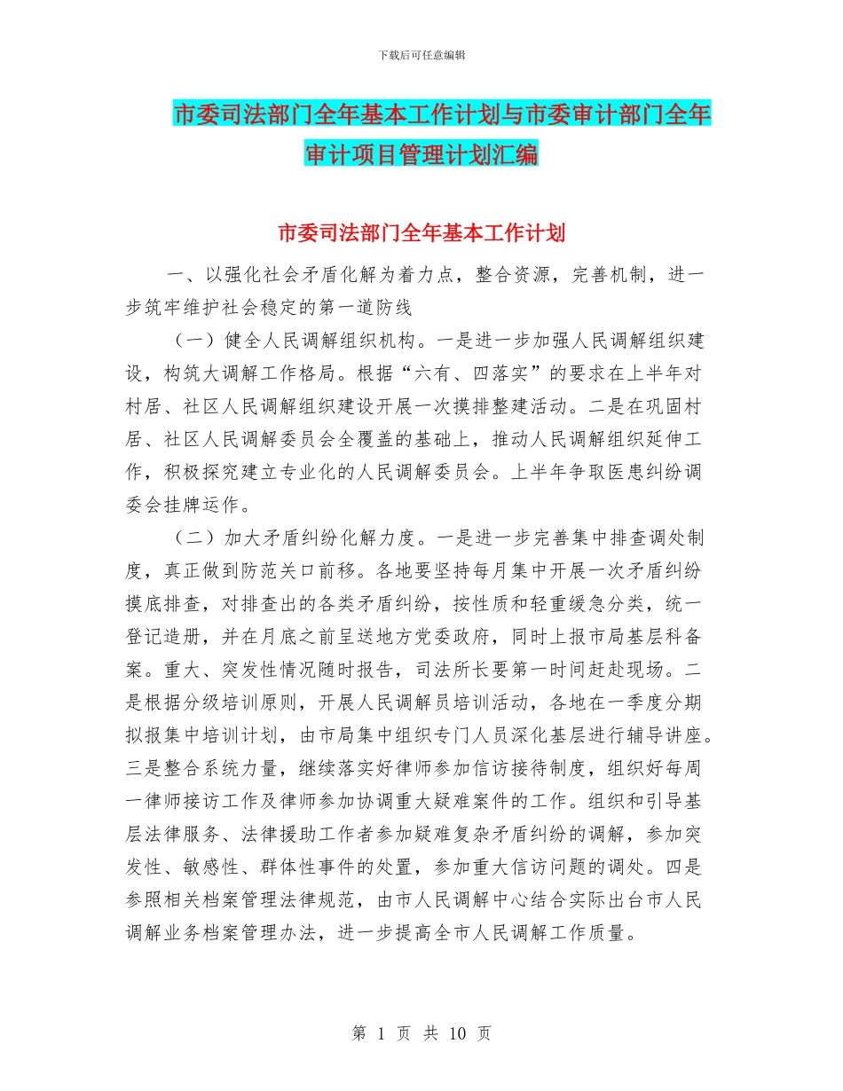 市委司法部门全年基本工作计划与市委审计部门全年审计项目管理计划汇编_第1页
