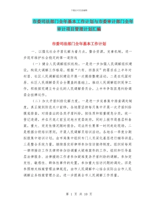 市委司法部门全年基本工作计划与市委审计部门全年审计项目管理计划汇编