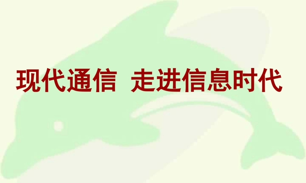 新课标初三物理现代通信 走进信息时代 课件