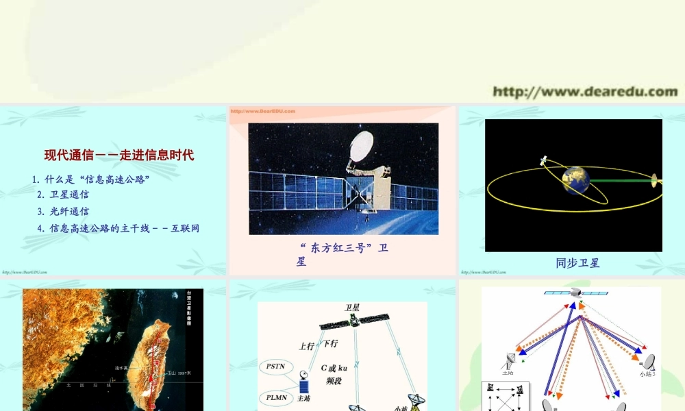 新课标初三物理现代通信 走进信息时代 课件