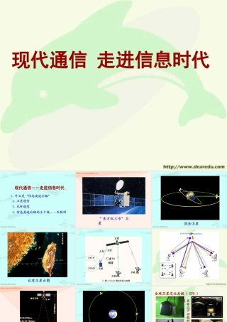 新课标初三物理现代通信 走进信息时代 课件