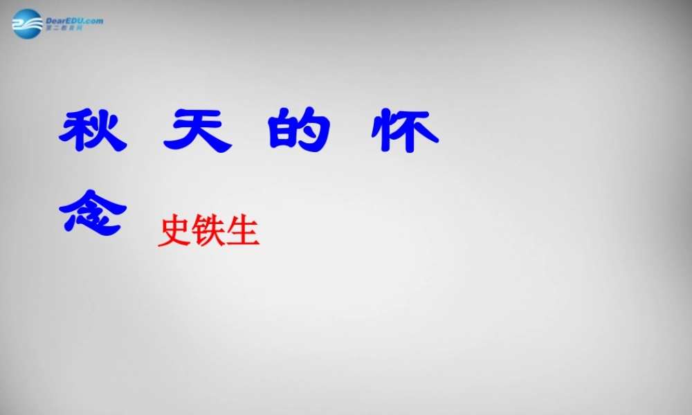 中学七年级语文上册(2 秋天的怀念)课件 (新版)新人教版 课件
