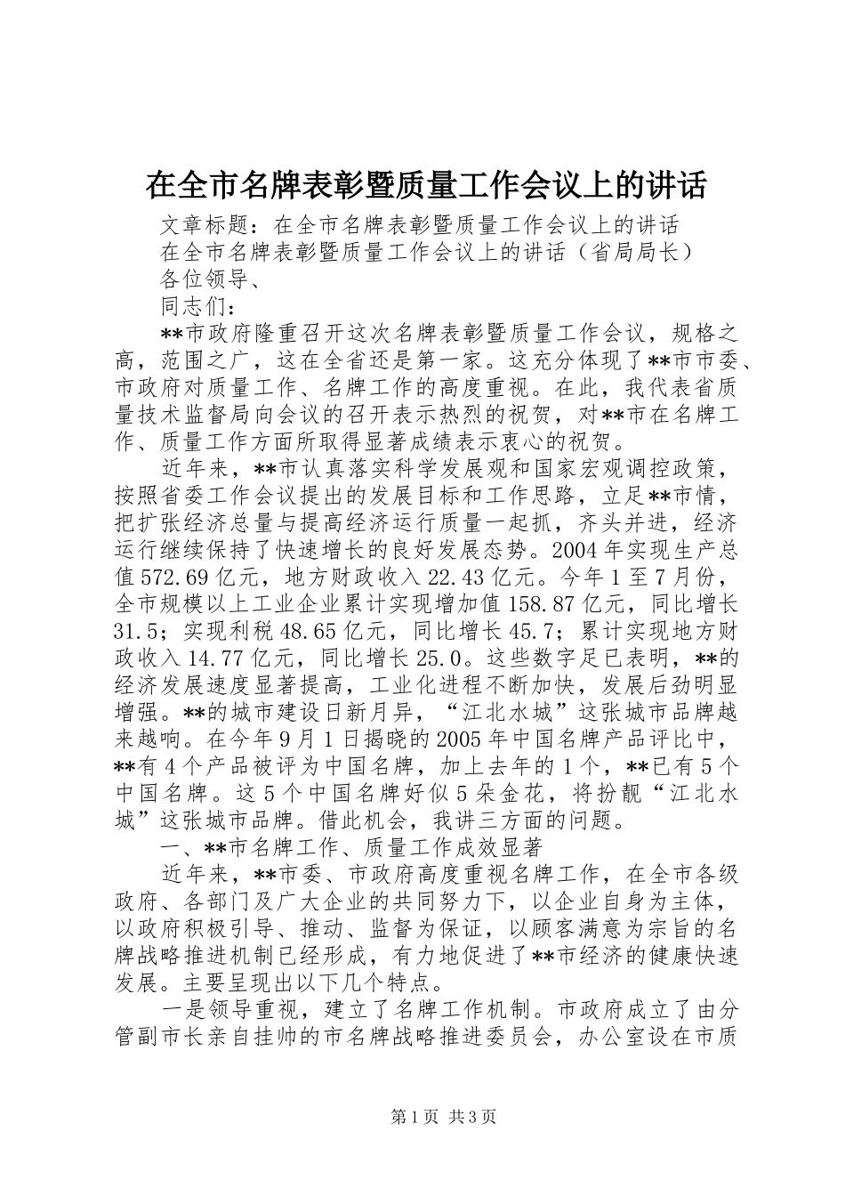 在全市名牌表彰暨质量工作会议上的讲话_第1页