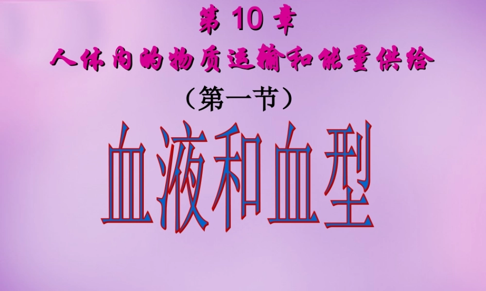 中学七年级生物下册 10.1 血液和血型课件 苏教版 课件
