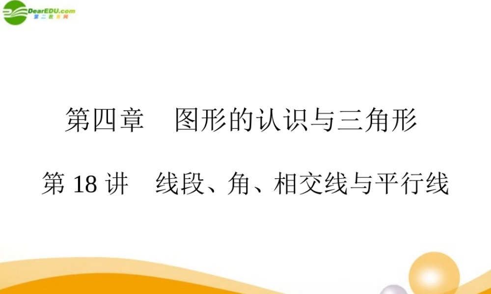 中考数学专题复习 第18讲 线段、角、相交线与平行线课件  课件