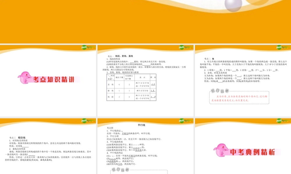 中考数学专题复习 第18讲 线段、角、相交线与平行线课件  课件