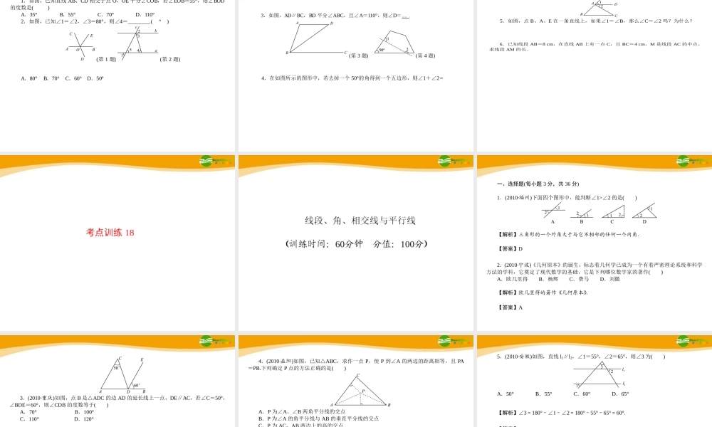 中考数学专题复习 第18讲 线段、角、相交线与平行线课件  课件