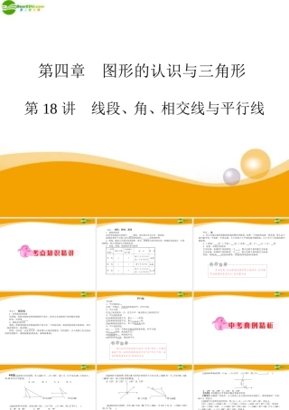 中考数学专题复习 第18讲 线段、角、相交线与平行线课件  课件