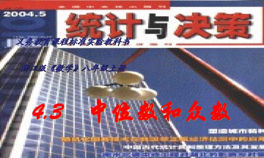 八年级数学中位数和众数课件3 浙教版 课件