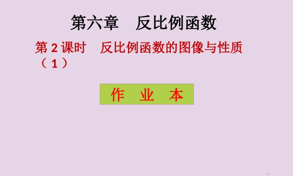 九年级数学上册 第6章 反比例函数 第2课时 反比例函数的图像与性质(1)(课后作业)习题课件 (新版)北师大版 课件