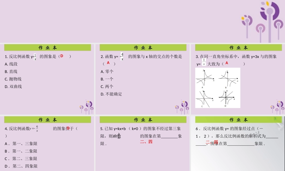 九年级数学上册 第6章 反比例函数 第2课时 反比例函数的图像与性质(1)(课后作业)习题课件 (新版)北师大版 课件